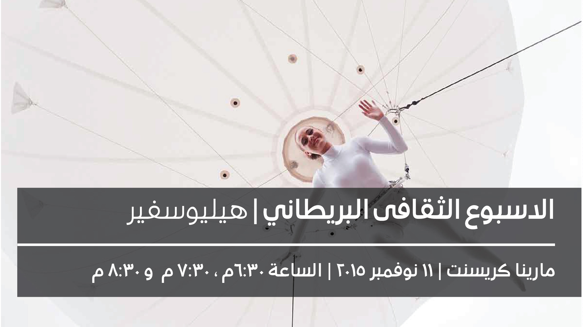 الاسبوع الثقافى البريطاني | هيليوسفير | British Council